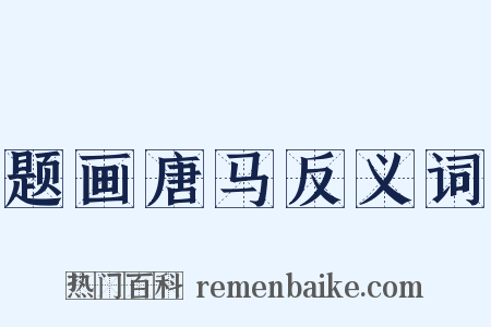 题画唐马反义词是什么意思的图片